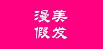 漫美假发品牌LOGO