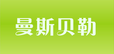 曼斯贝勒品牌LOGO图片