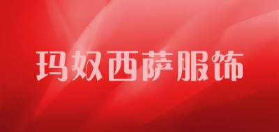 玛奴西萨服饰LOGO