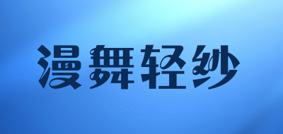 漫舞轻纱LOGO