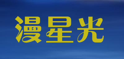 漫星光品牌LOGO图片