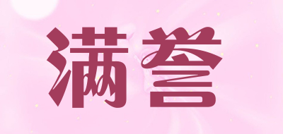 满誉品牌LOGO图片