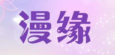 漫缘品牌LOGO图片