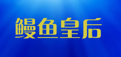 鳗鱼皇后品牌LOGO图片