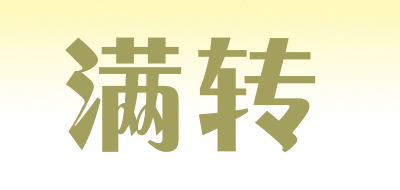 满转品牌LOGO图片