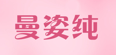 曼姿纯品牌LOGO图片