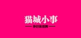 猫城小事品牌LOGO图片