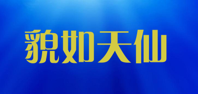 MAORUTIANXIAN/貌如天仙品牌LOGO图片