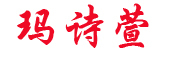 MASHIXUAN/玛诗萱品牌LOGO图片
