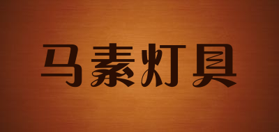 马素灯具品牌LOGO图片