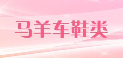 马羊车鞋类品牌LOGO图片