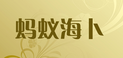 蚂蚁海卜品牌LOGO图片