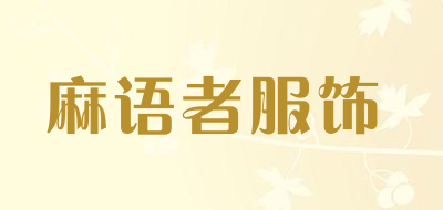 麻语者服饰品牌LOGO图片