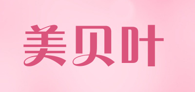美贝叶品牌LOGO图片