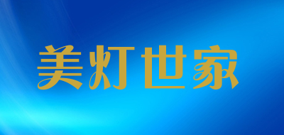 美灯世家品牌LOGO图片