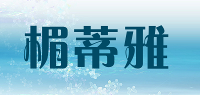 楣蒂雅品牌LOGO图片