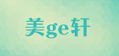 美ge轩品牌LOGO图片