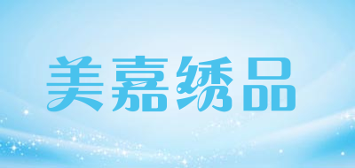 美嘉绣品品牌LOGO图片