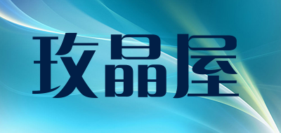 玫晶屋品牌LOGO图片