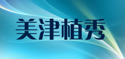 美津植秀品牌LOGO图片