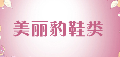 美丽豹鞋类品牌LOGO图片