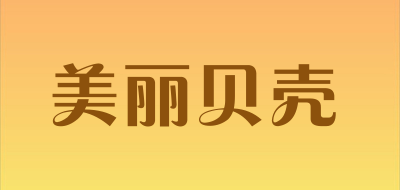 MeiLiBeiKe/美丽贝壳品牌LOGO图片