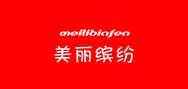 美丽缤纷品牌LOGO图片