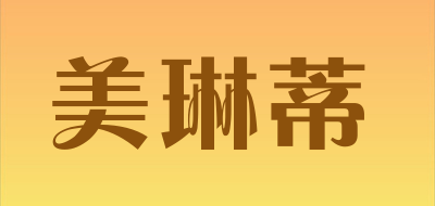 美琳蒂品牌LOGO图片