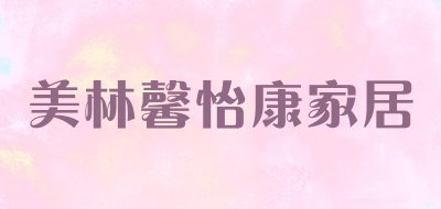 美林馨怡康家居品牌LOGO图片