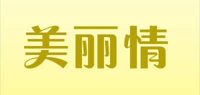 MEI LI QING/美丽情品牌LOGO图片