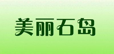 美丽石岛品牌LOGO图片