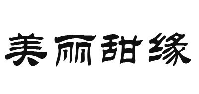 美丽甜缘品牌LOGO图片