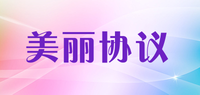 美丽协议品牌LOGO图片