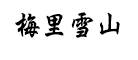 梅里雪山品牌LOGO图片