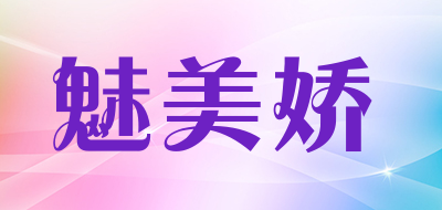 魅美娇品牌LOGO图片