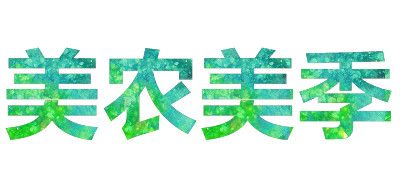 美农美季品牌LOGO图片