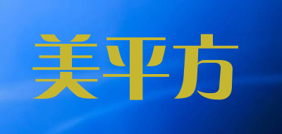 美平方品牌LOGO图片