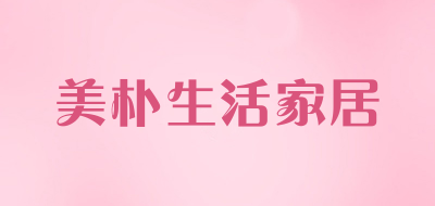 美朴生活家居LOGO