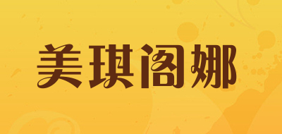 美琪阁娜品牌LOGO图片