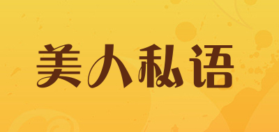 美人私语品牌LOGO图片