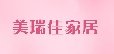 美瑞佳家居品牌LOGO图片