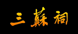 眉山三苏祠品牌LOGO图片
