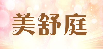 MEISHUTING/美舒庭品牌LOGO图片