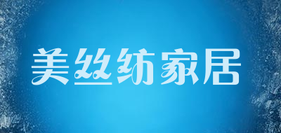 美丝纺家居LOGO