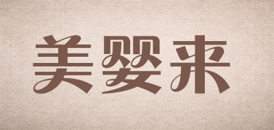 美婴来品牌LOGO图片