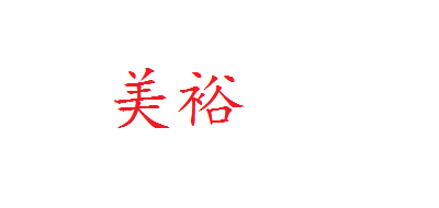 美裕品牌LOGO图片