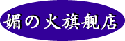 媚の火品牌LOGO图片