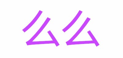 么么品牌LOGO图片