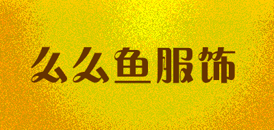 么么鱼服饰品牌LOGO图片