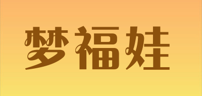 梦福娃品牌LOGO图片